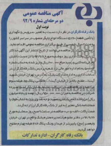 نسبت به تعمیر, سرویس و نگهداری ...