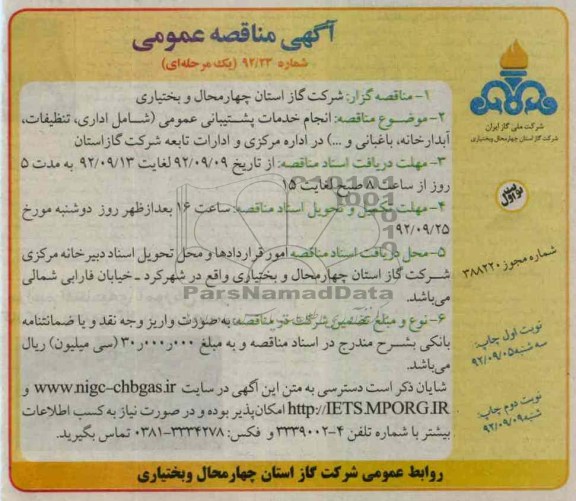 انجام خدمات پشتیبانی عمومی - شامل اداری, تنظیفات , آبدارخانه , باغبانی و....در اداره مرکزی و ادارات تابعه شرکت گاز استان 