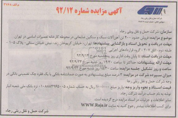 فروش حدود 400 تن آهن آلات سبک و سنگین  ضایعاتی 