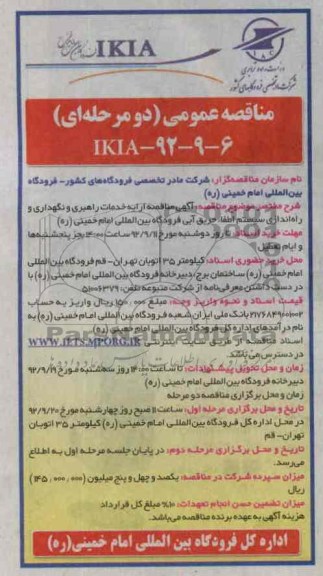 آگهی مناقصه ارایه خدمات راهبری و نگهداری و راه اندازی سیستم اطفاء حریق آبی فرودگاه بین المللی امام خمینی (ره)