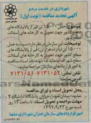 حمل 15000 تن قیر از پالایشگاه های سطح کشور جهت تحویل به کارخانه های آسفالت سطح شهر 