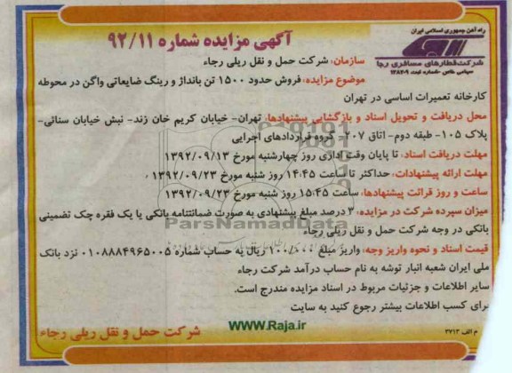 فروش حدود 1500 تن بانداژ و رینگ ضایعاتی واگن 