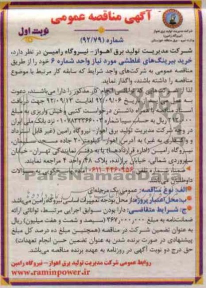 خرید بیرینگ های غلطشی مورد نیاز واحد شماره 6
