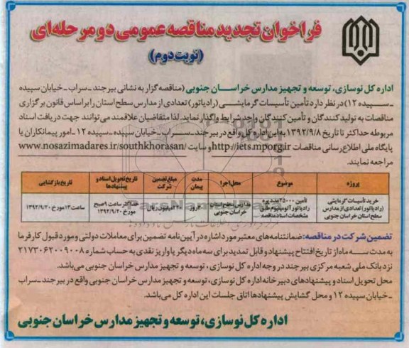  تامین تاسیسات گرمایشی (رادیاتور) تعدادی از مدارس سطح استان 
