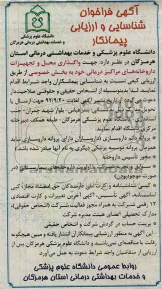 واگذاری محل و تجهیزات داروخانه های مراکز درمانی 