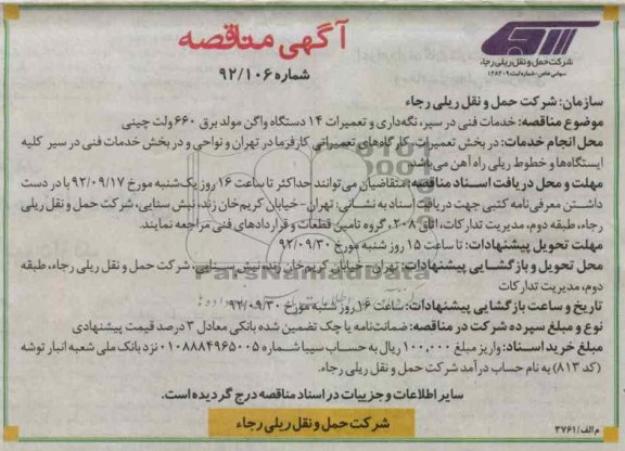 خدمات فنی در سیر ، نگه داری و تعمیرات 14 دستگاه واگن مولد برق 660 ولت چینی