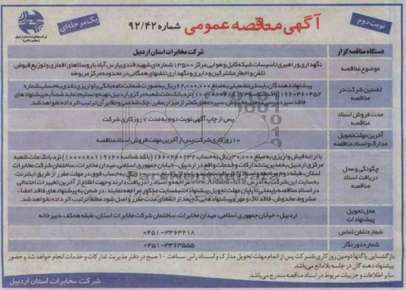 نگهداری و راهبری تاسیسات شبکه کابل و هوایی مرکز 13500 شماره ای ....