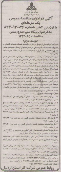 انجام خدمات امداد، گازبانی و تعمیرات تأسیسات گازرسانی در شهرستانهای اردبیل، 