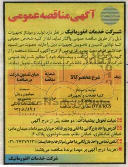 تولید و مونتاژ کلیه قطعات و تجهیزات مربوط .....