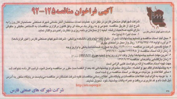 عملیات احداث ساختمان آتش نشانی شهرک صنعتی مصلحیان