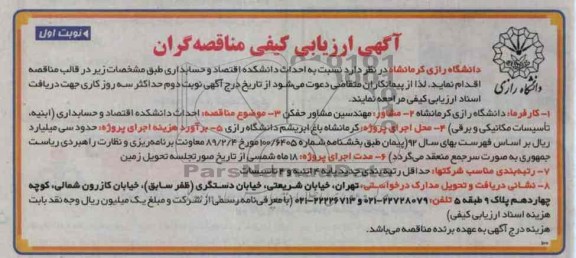 احداث دانشکده اقتصاد و حسابداری (ابنیه ، تاسیسات مکانیکی و برقی) 