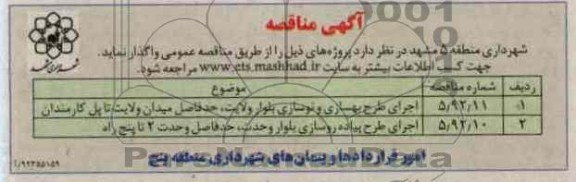 اجرای طرح بهسازی و نوسازی بلوار ولایت حد فاصل میدان ولایت تا پل کارمندان...