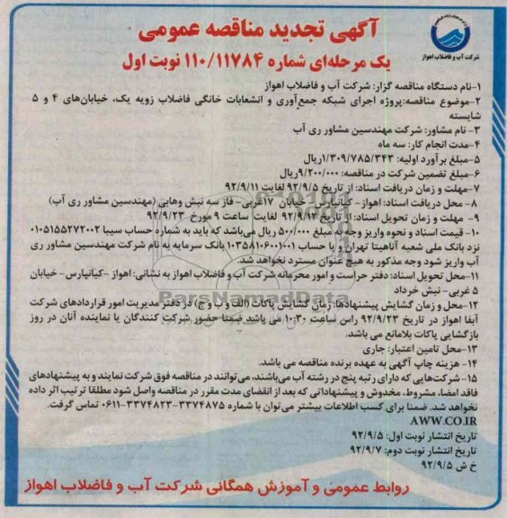 اجرای شبکه جمع آوری و انشعابات خانگی فاضلاب 