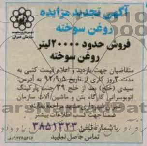 فروش حدود 20000 لیتر روغن سوخته