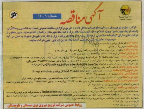 جهت اجرا پروژه اصلاح و بازسازی شبکه های برق ناحیه یک شهرستان زاهدان 