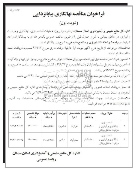 پروژه عملیات آماده سازی نهالکاری و مراقبت و آبیاری در مناطق بیابانی