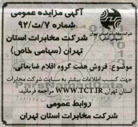 فروش هفت گروه اقلام ضایعاتی