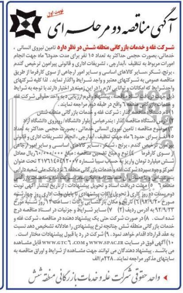 تامین نیروی انسانی , خدماتی , به صورت حجمی ....