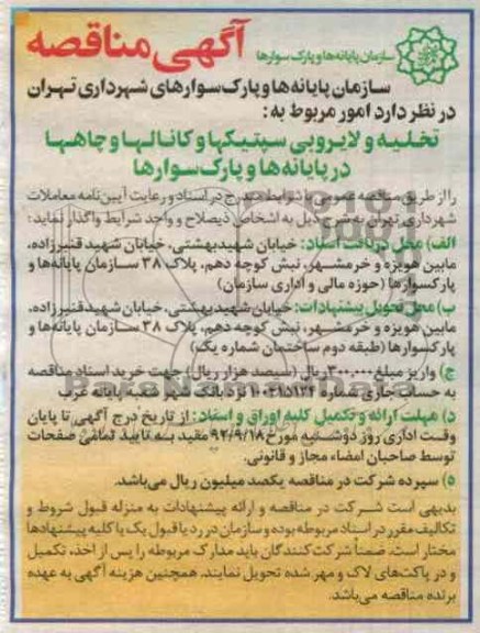 امور مربوط به تخلیه و لایروبی سپتیکها و کانالها و چاهها در پایانه ها و پارک سوارها 