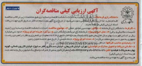 احداث دانشکده اقتصاد و حسابداری (ابنیه ، تاسیسات مکانیکی و برقی) 