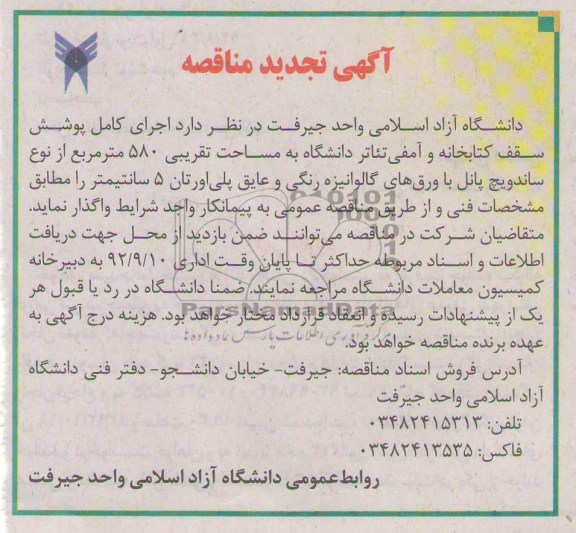 اجرای کامل پوشش سقف کتابخانه و آمفی تئاتر دانشگاه 
