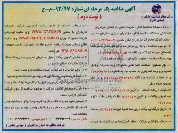 واگذاری مراکز مخابراتی شهرستان محمودآباد