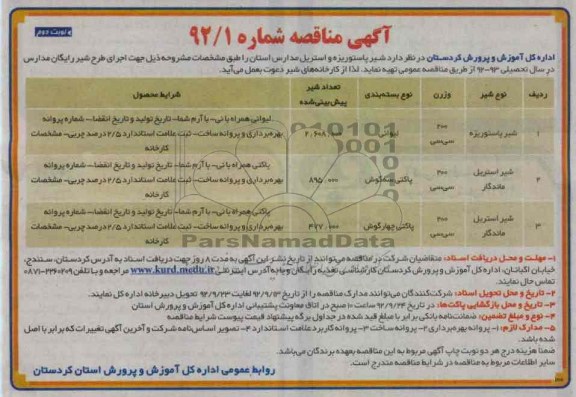 شیرپاستوریزه و استریل مدارس استان 