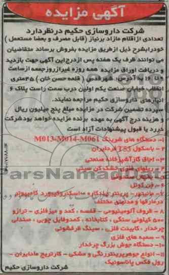 فروش تعدادی از اقلام مازاد بر نیاز شامل اجاق گاز ، باسکول و ...