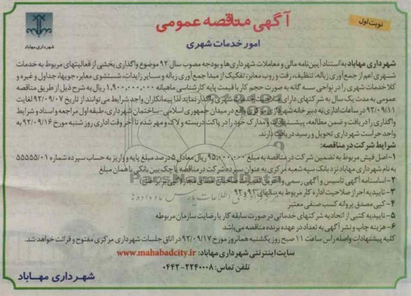 موضوع واگذاری بخشی از فعالیتهای مربوط به خدمات شهری ....