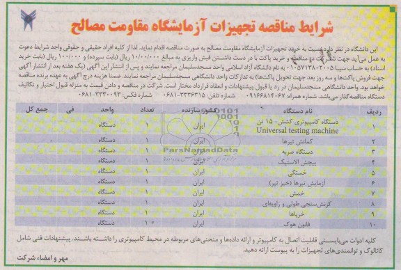 خرید تجهیزات آزمایشگاه مقاومت مصالح 