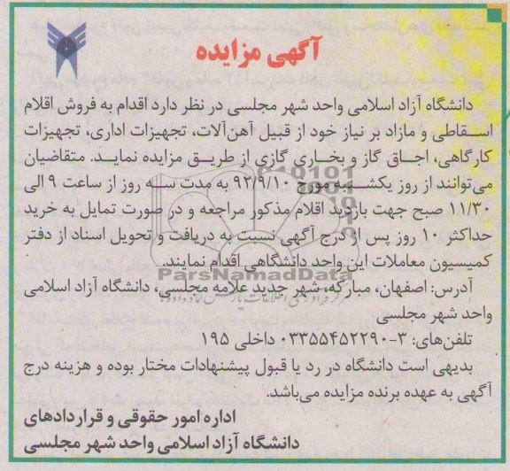 فروش اقلام اسقاطی و مازاد