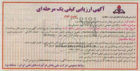واگذاری حجمی /زمانی امور انبار نفت شهید صدوقی یزد 