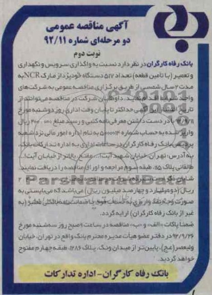 نسبت به واگذاری سرویس و نگهداری و تعمیر - ....