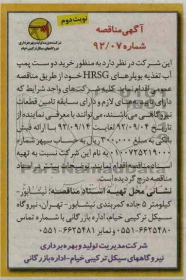 خرید دو ست پمپ آب تغذیه بویلرهای HRSG 