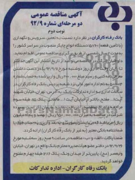 نسبت به تعمیر, سرویس و نگهداری ...