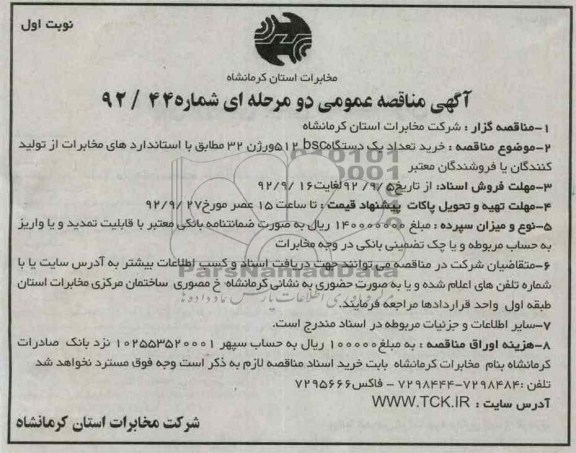 خرید تعدادیک دستگاه bsc 512 ورژن 32 مطابق با استانداردهای مخابرات