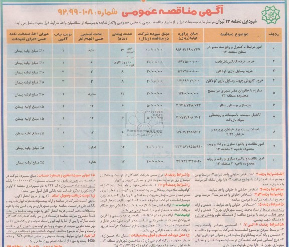 خرید غرفه (کانکس) بازیافت ، بازسازی بوستان عطار و ...