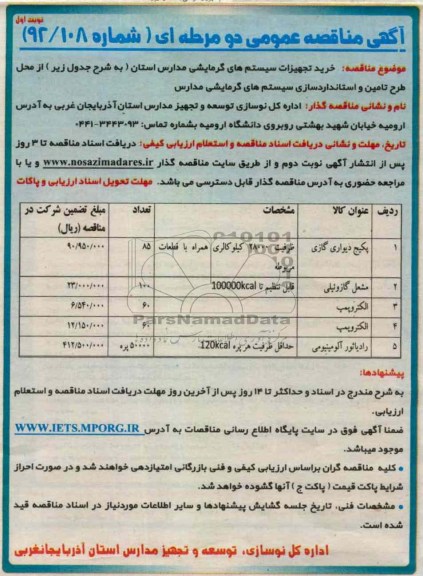 خرید تجهیزات تجهیزات سیستم های گرمایشی مدارس استان 