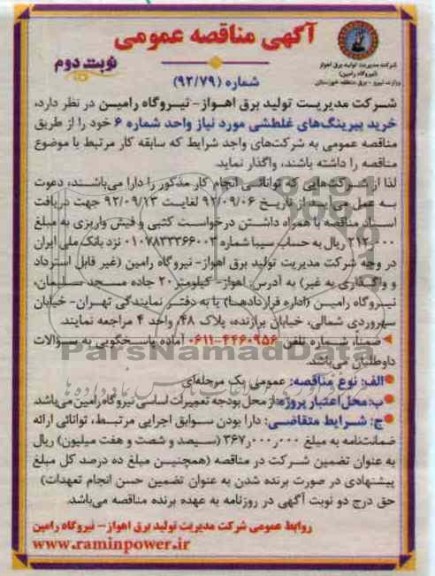 خرید بیرینگ های غلطشی مورد نیاز واحد شماره 6