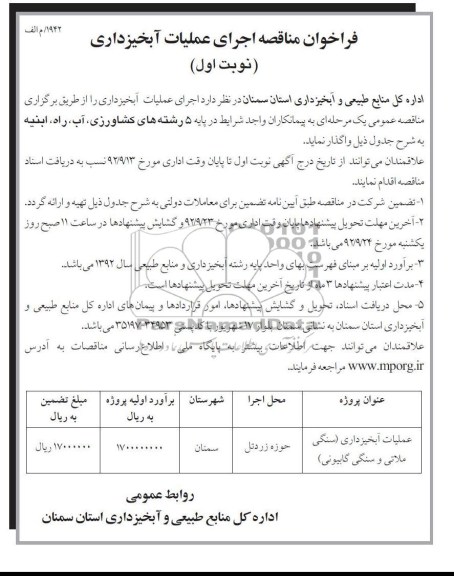 عملیات آبخیزداری (سنگی ملاتی و سنگی گابیونی)