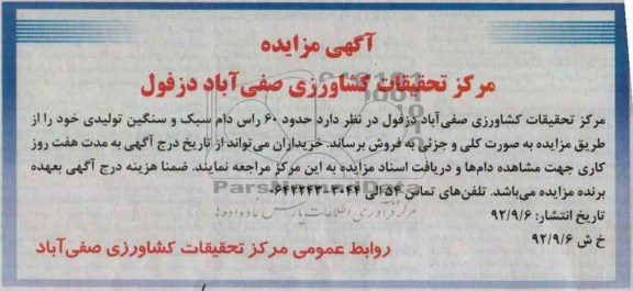 فروش حدود 60 راس دام سبک و سنگین تولیدی خود