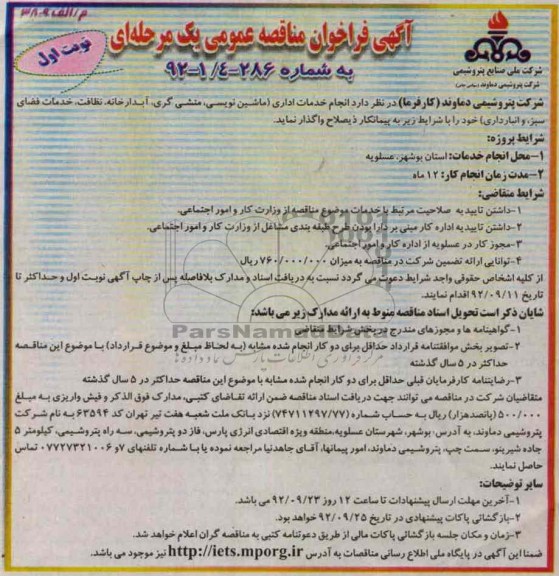 انجام خدمات اداری (ماشین نویسی , منشی گری ,آبدارخانه , نظافت , خدمات فضای سبز و انبارداری 