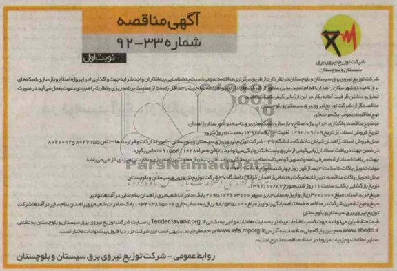 جهت اجرا پروژه اصلاح و بازسازی شبکه های برق ناحیه دو شهرستان زاهدان 