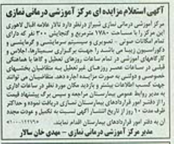 استعلام مزایده ای مرکز اموزشی درمانی نمازی