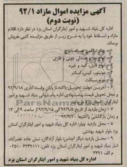 فروش اقلام مازاد و اسقاط خود 