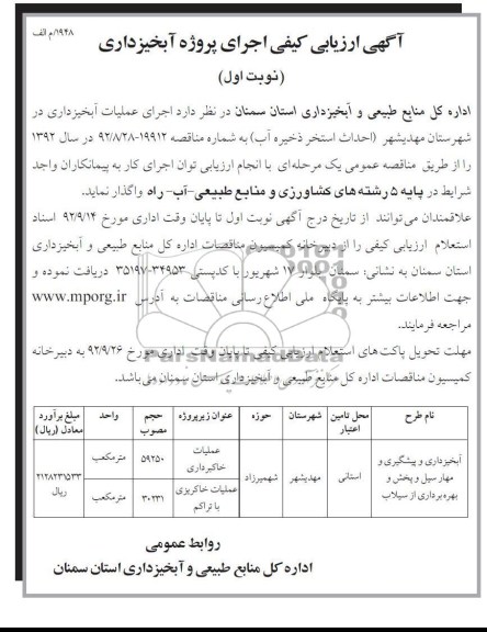 اجرای عملیات آبخیزداری در شهرستان مهدیشهر (احداث استخر ذخیره آب )