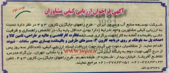 نظارت کارگاهی و عالیه بر طراحی تامین کالا و احداث پل سه بلوطک بر روی دریاچه کارون 3 ...