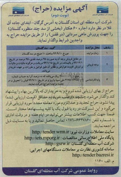 اجاره 60 هکتار (بخشی از سد چند منظوره گلستان) را جهت پرورش ماهی سردابی