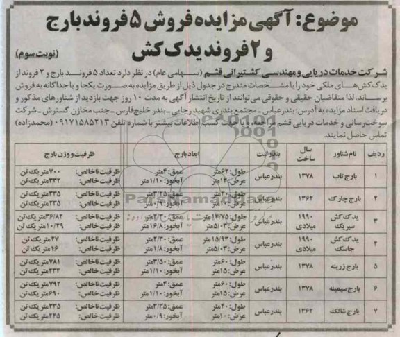 تعداد 5 فروند بارج و 2 فروند از یدک کش های ملکی