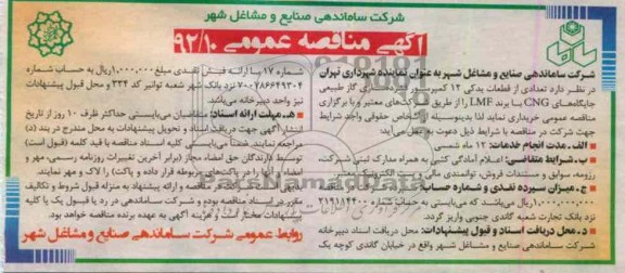 خریداری تعدادی از قطعات یدکی 12 کمپرسور فشرده سازی گاز طبیعی جایگاه های CNG با برند LMF 